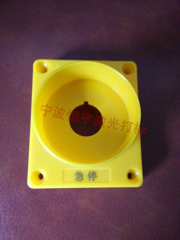 塑料產(chǎn)品激光刻字