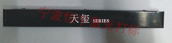 塑料產(chǎn)品激光打標