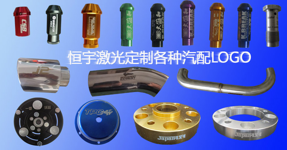 汽車配件激光打標